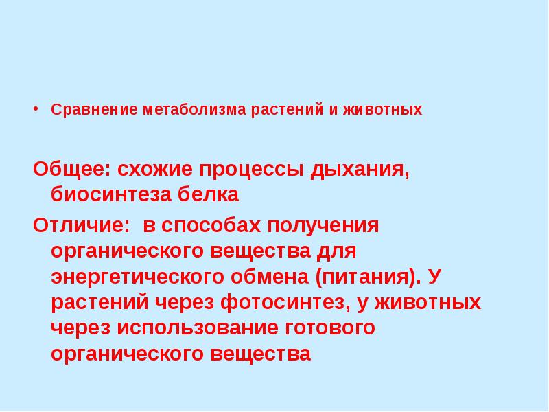 В процессе обмена веществ растение ответ. Обмен веществ у растений и животных. Интенсивность обмена веществ у животных. Отличие обмена веществ у растений и животных. Сравнение метаболизма растений и животных.