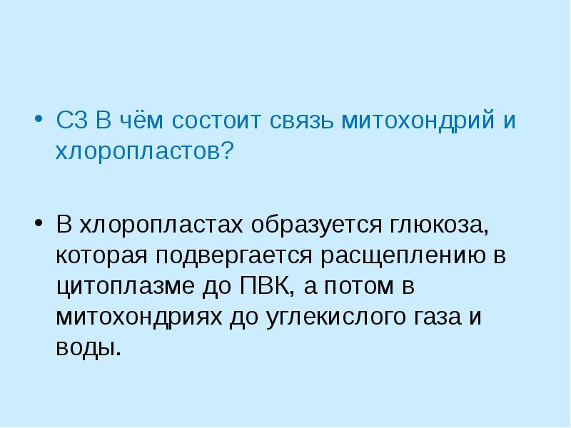 С3 В чём состоит связь митохондрий и хлоропластов? В хлоропластах образуется