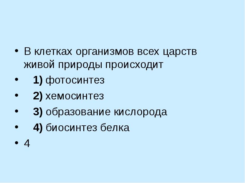 Типы клеточного питания фотосинтез и хемосинтез 10 класс презентация