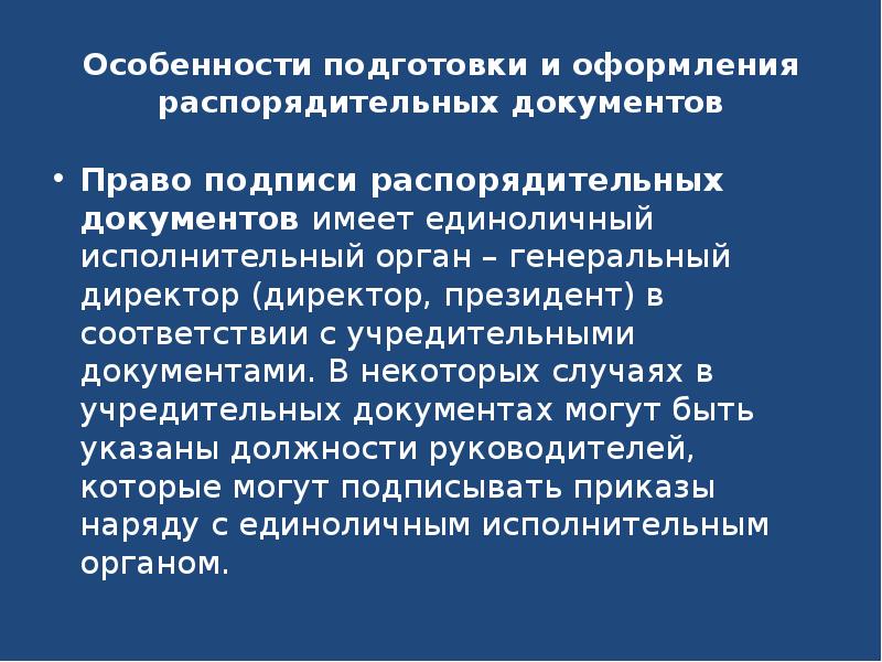 Особенности оформления текста. Особенности оформления документов. Особенности оформления распорядительных документов. Особенности подготовки распорядительных документов. Особенности распорядительной документации.