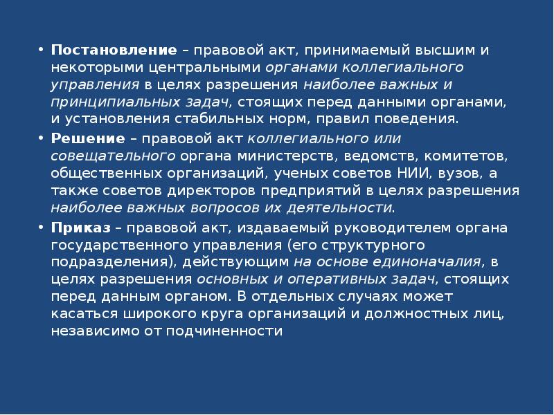 Акт органа управления. Постановление это правовой акт. Постановление это правовой акт принимаемый. Постановление это правовой акт принимаемый высшими и некоторыми. Правовой акт принимаемый высшими и некоторыми центральными органами.