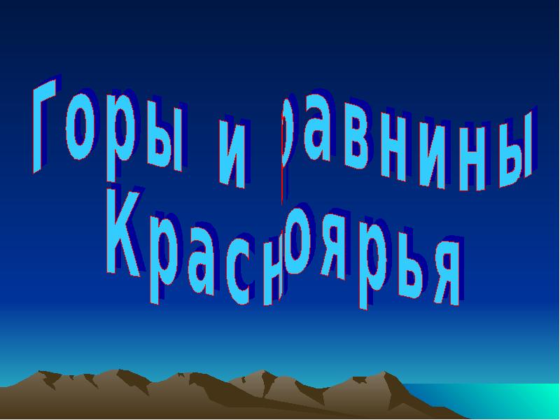 Рельеф красноярского края презентация