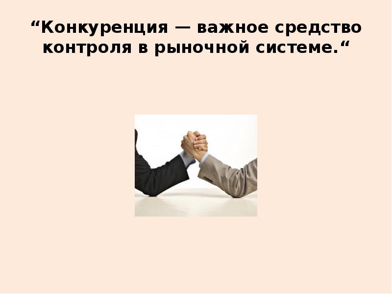 Конкуренция важна. Производственные и рыночные связи предприятия. Предмет конкуренции. Объектом конкуренции являются. Предмет и объект конкуренции.