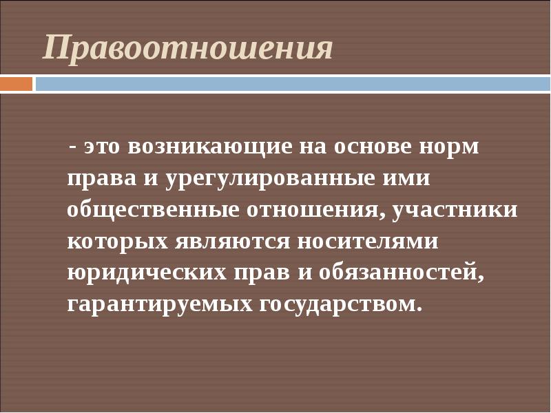 Презентация на тему правовые отношения