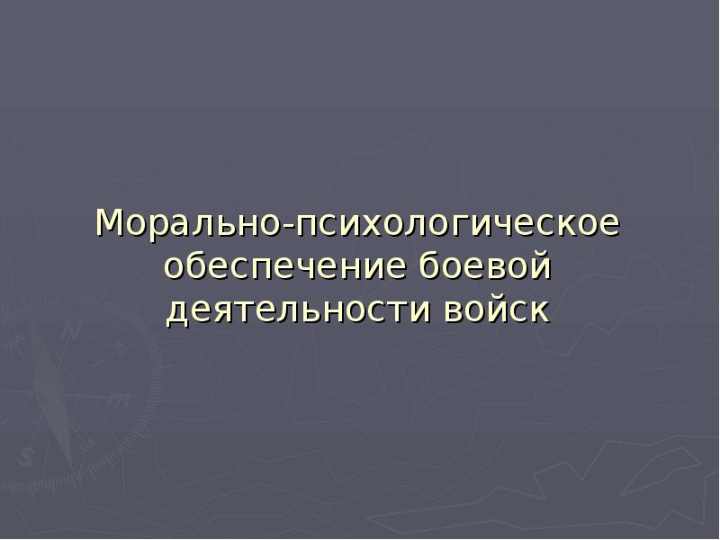 Морально психологическое обеспечение деятельности приказ