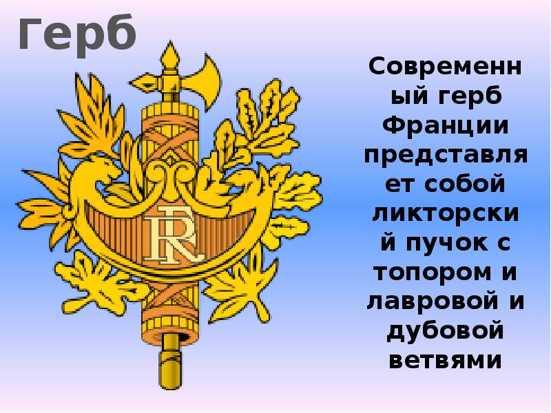 Флаг и герб франции картинки