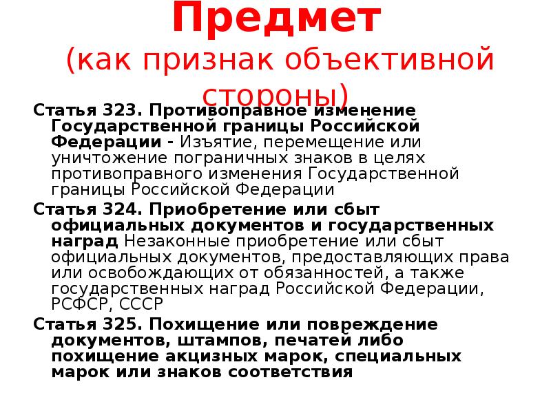 Изменение государственной. Ст 323 УК РФ. 323 Статья уголовного кодекса. 323 Статья уголовного кодекса Российской Федерации. Ст.323.3 УК РФ.