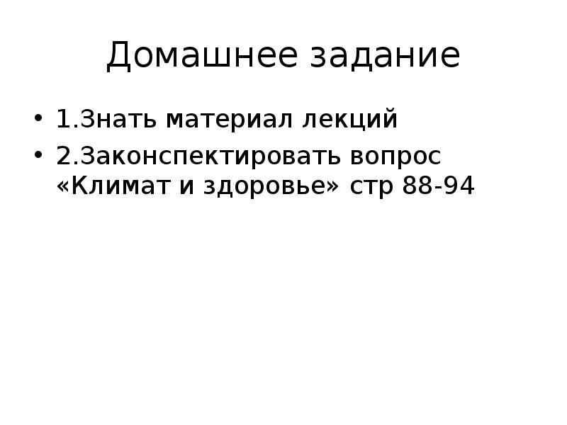 Знать материал. Вопросы законспектировать. Законспектировать это. Что такое законспектировать климат.