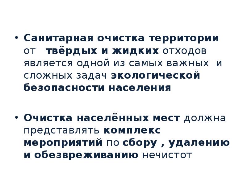 Санитарная очистка населенных мест. Санитарная очистка территории. Санитарная очистка населённых мест. Санитарная очистка населенных мест - комплекс мероприятий. Санитарная очистка населенных мест термин.