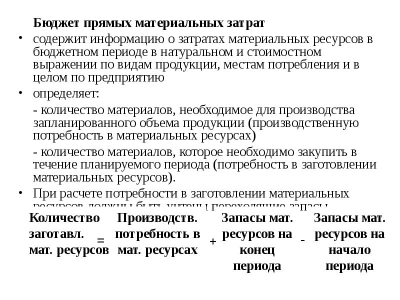 Прямой бюджет. Бюджет прямых материальных затрат. Прямые материальные расходы. Прямые расходы материальные затраты. Составляющие материальных затрат.