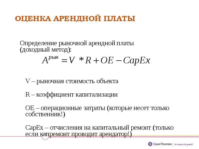 Изменение аренды. Формула расчета арендной платы. Формула начислений арендной платы. Методика расчета арендной платы помещения. Величина арендной платы рассчитывается:.