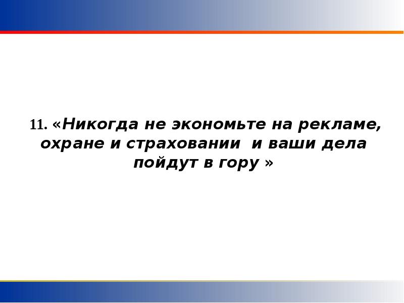 Презентация высказывания. Цитата в презентации. Не экономьте на рекламе охране и страховании. Никогда не экономьте на рекламе охране и страховке. Слайд с цитатой.