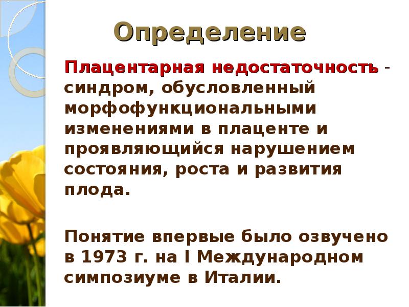 Плацентарная недостаточность презентация