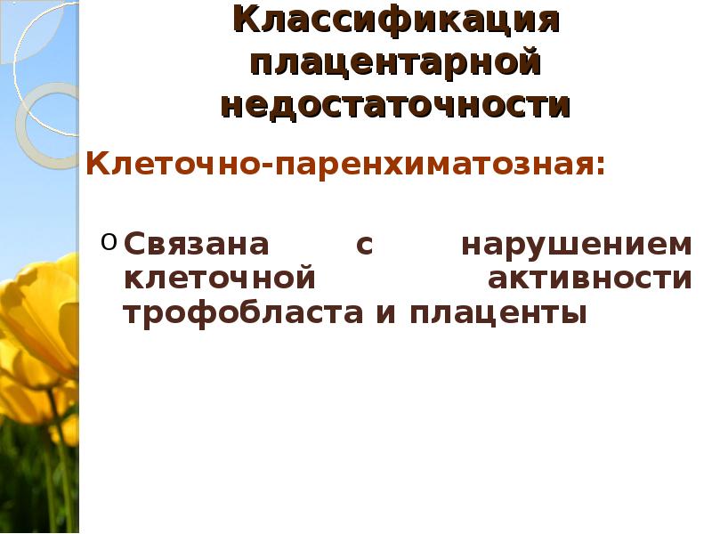 Плацентарная недостаточность презентация