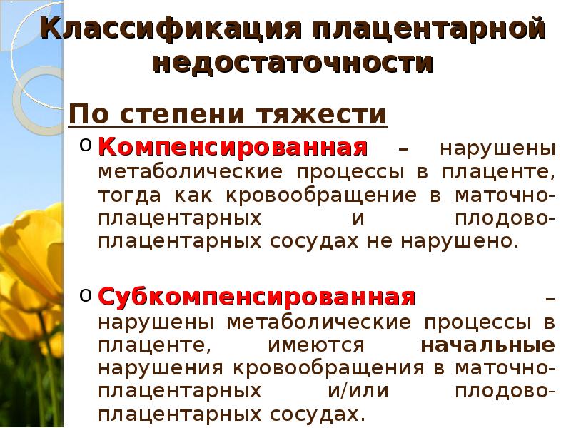 Плацентарная недостаточность. Плацентарная недостаточность классификация. Хроническая плацентарная недостаточность классификация. Классификация фетоплацентарной недостаточности. Первичная плацентарная недостаточность.