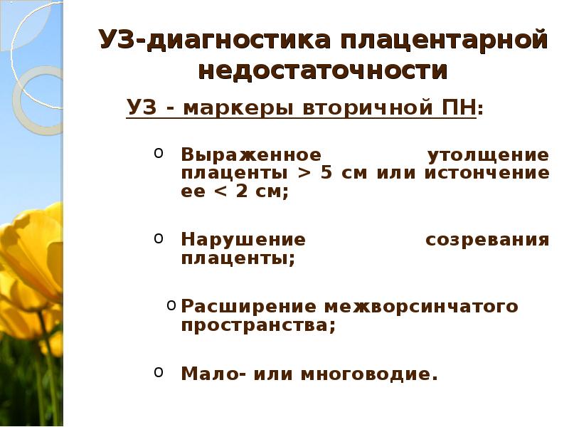 Плацентарная недостаточность