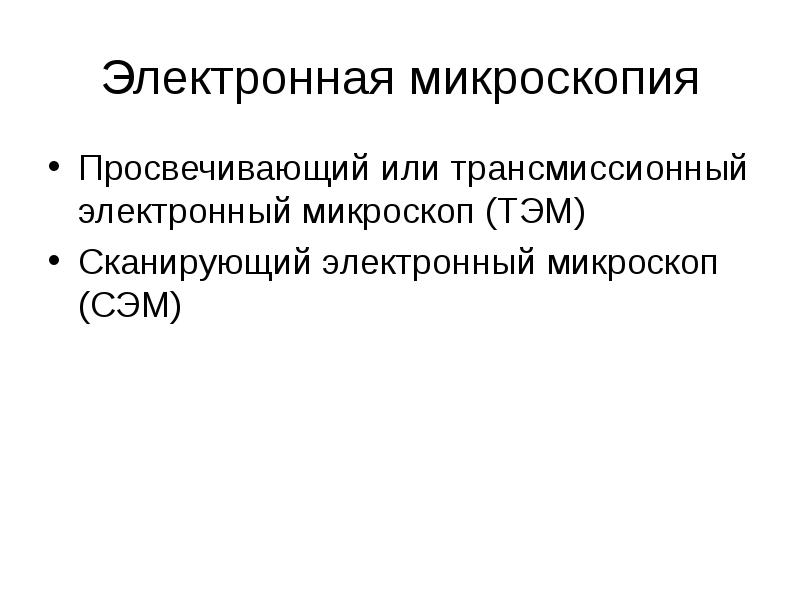 Сканирующая электронная микроскопия. Просвечивающая электронная микроскопия. Трансмиссионная электронная микроскопия. Просветился или просвятился.