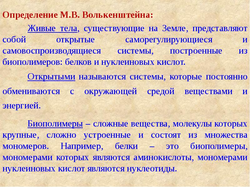 Характеристика 1 жизни. Самовоспроизводящиеся системы. Живые тела это самовоспроизводящиеся системы. Появление самовоспроизводящихся молекул. Открытые саморегулирующиеся и самовоспроизводящиеся системы.