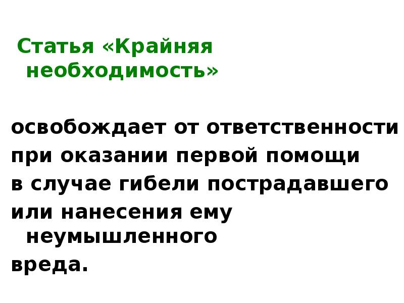 В случае гибели. Крайняя необходимость презентация. Неумышленное нанесение вреда при оказании 1 помощи. Первая помощь крайняя необходимость. Крайняя необходимость при оказании медицинской помощи.