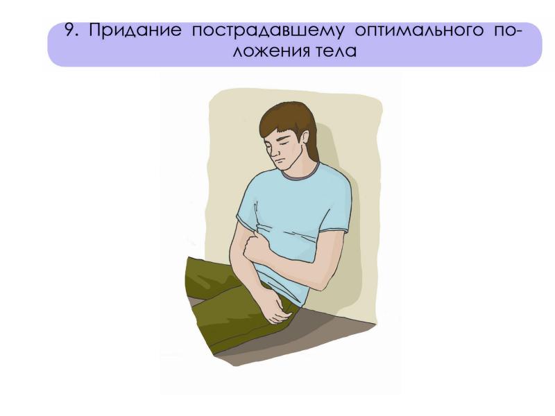 Какое положение необходимо придать. Придать пострадавшему оптимальное положение тела. Придание оптимального положения тела. Оптимальное положение тела пострадавшего. Придание пострадавшему оптимального положения при.