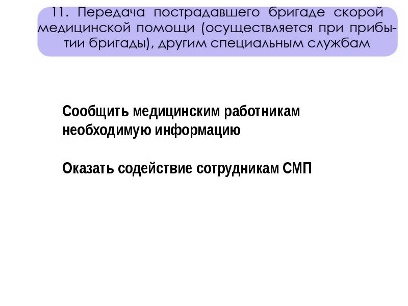 Передача пострадавшего бригаде скорой медицинской помощи. Передача пострадавшего бригаде скорой. Правила передачи пострадавшего бригаде скорой помощи. Форма работников медицинской скорой помощи.