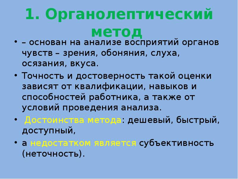 Органолептический метод контроля качества