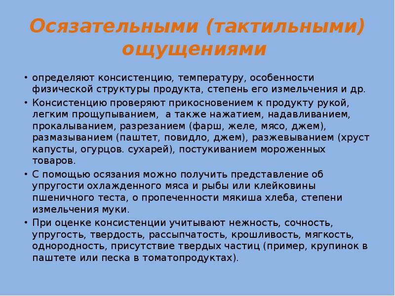 Что означает тактильность. Уровни тактильности. Мир как комплекс ощущений определяют. Характеристика осязательная молока. Крошливость это определение.