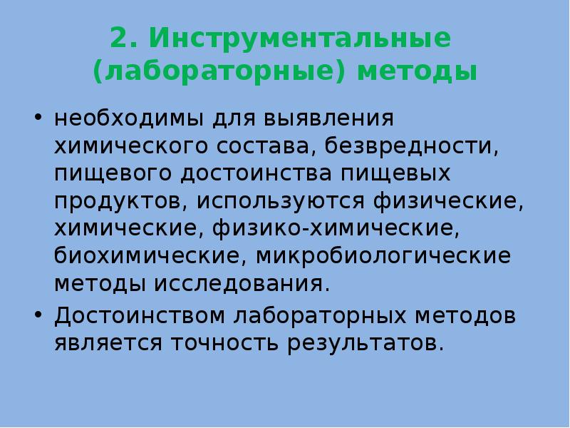 Необходима методика. Инструментальные методы исследования пищевых продуктов. Инструментальных методов исследования пищевых продуктов?. 2. Инструментально-лабораторный метод. Преимущества лабораторных исследований.