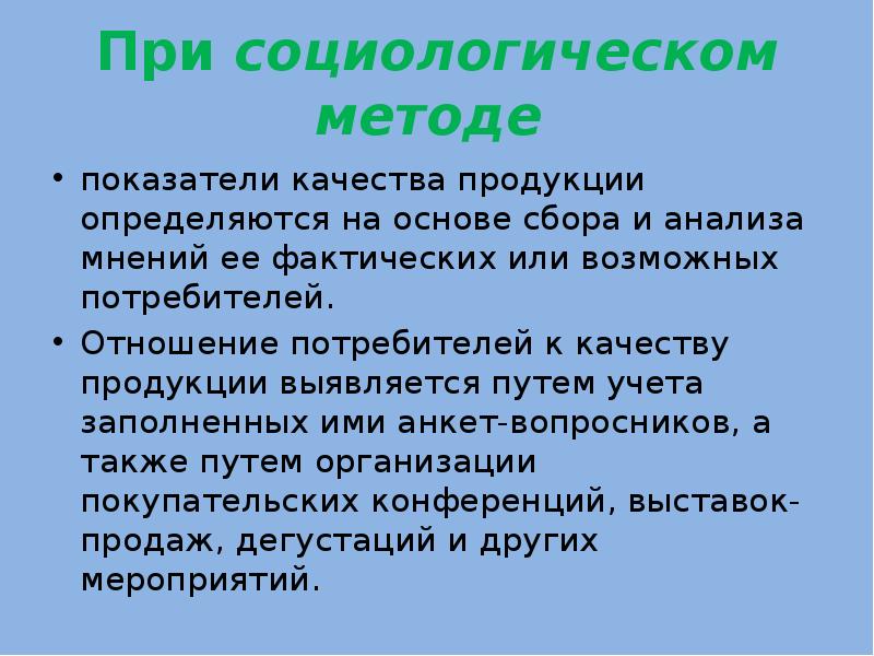 Анализ мнений. Социологический метод оценки качества продукции. Социологический метод качества. Метода анализа мнений. Социологический метод контроля качества.