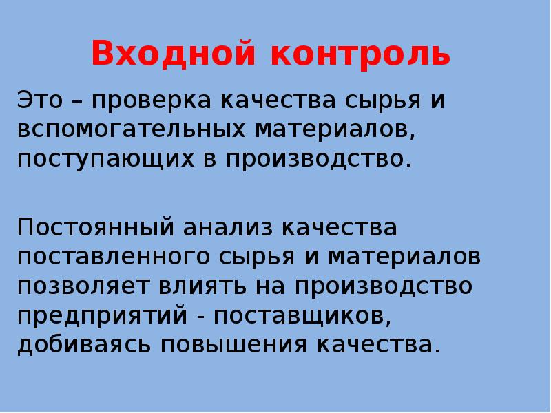 Входной контроль