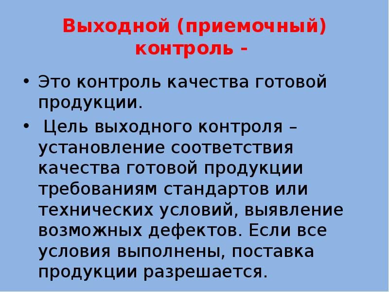 Выходной контроль качества