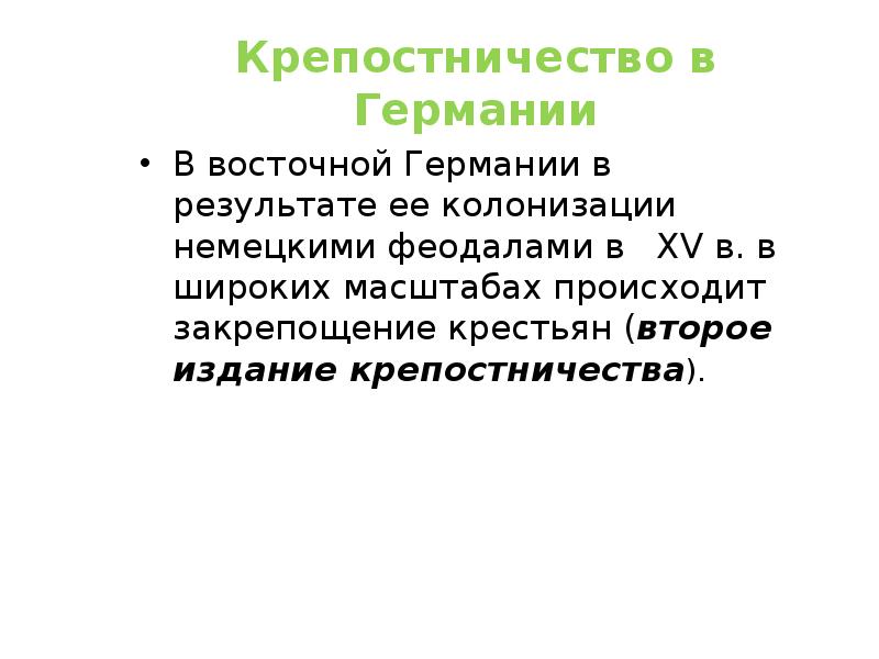 Масштабах осуществляется. Второе издание крепостничества в Германии. Причины второго издания крепостничества. Причины второго издания крепостничества в Германии. Второе издание крепостничества в Германии причины.