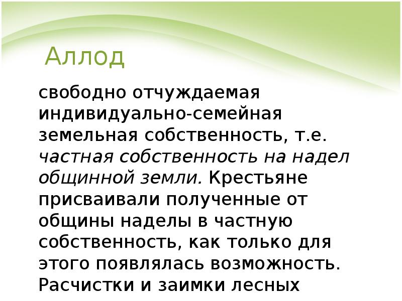 Надел из общины 5. Свободно отчуждаемая индивидуальная земельная собственность. Аллод это в истории экономики. Аллодиальная собственность. Аллод у франков.