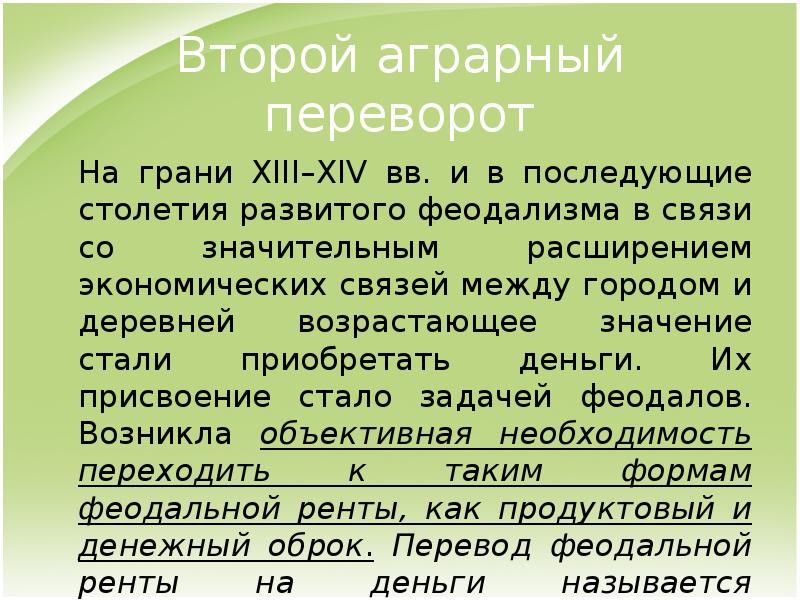 Стал значение. Значение аграрного переворота. Аграрный переворот в феодализме. Доклад феодальная экономика России. Аграрный переворот у франков сущность этапы значение.