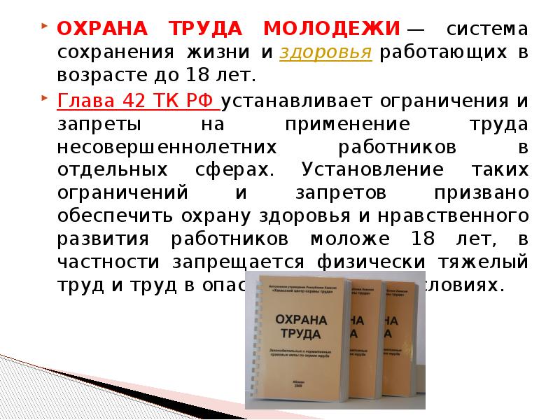 1 основные документы. Охрана труда молодежи. Особенности охраны труда молодежи кратко. Охрана труда несовершеннолетних. Охрана труда женщин и молодежи.