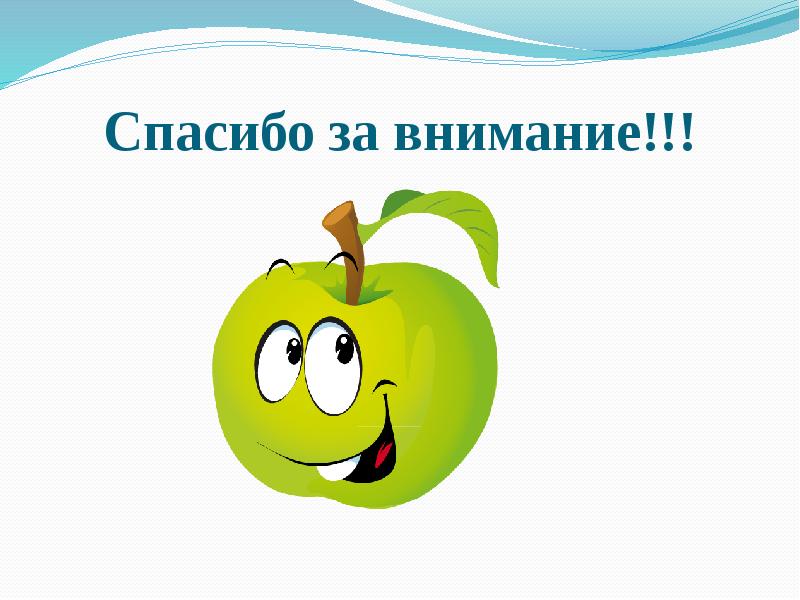 Спасибо за внимание!!!