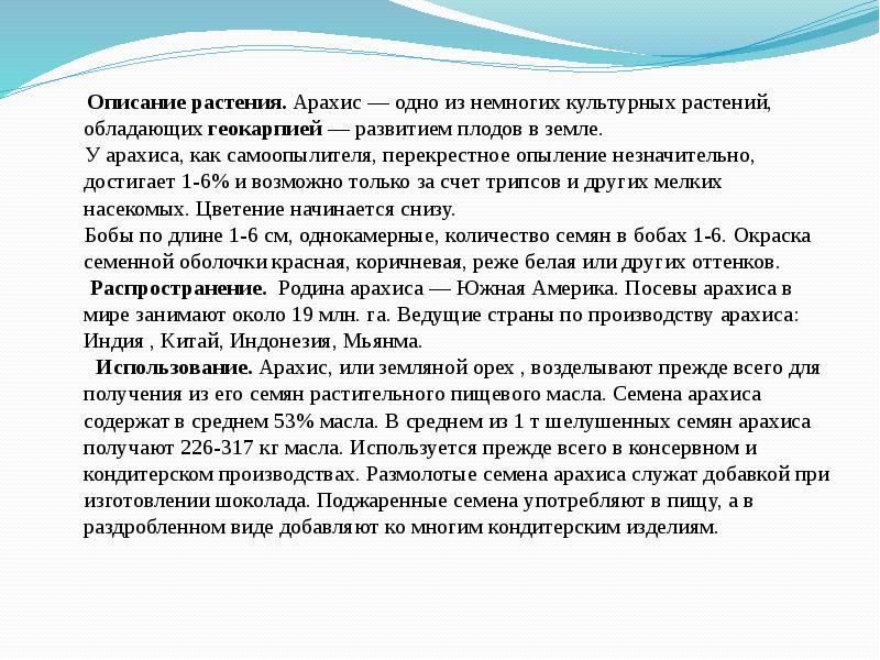 Описание растения.&nbsp;Арахис — одно из немногих культурных растений, обладающих геокарпией&nbsp;— развитием