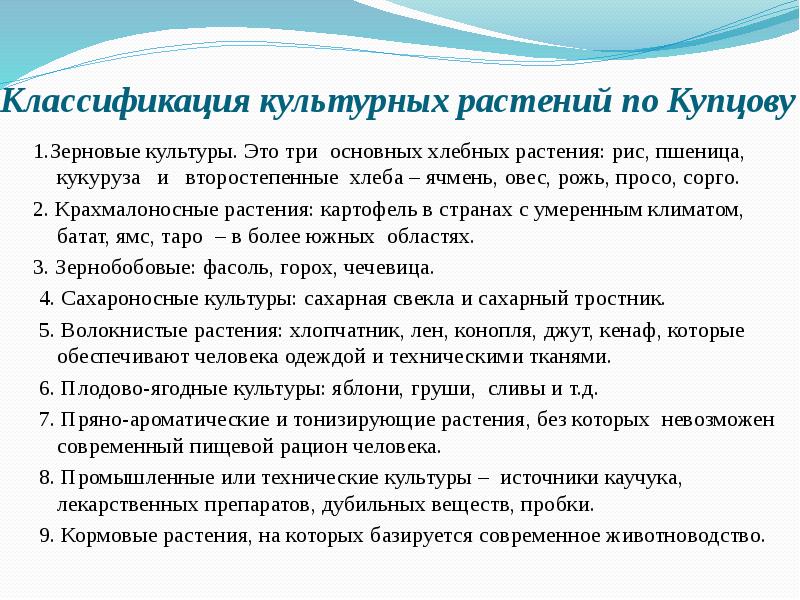 Классификация культурных растений по Купцову  1.Зерновые культуры. Это три основных