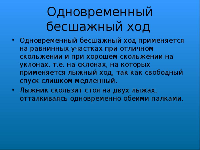 Ход используется