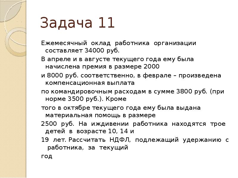 В каком году рассчитывай. Задача экономики зарплата работника. Экономика задачи премия. Задача по экономике с окладом премией ежемесячной,. Задачи по экономике на тему Казань.