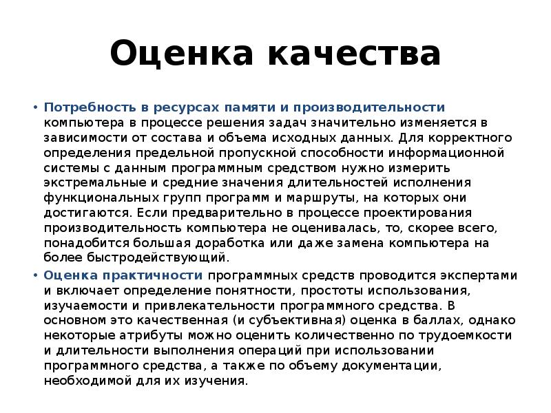 Показатели качества процесса. Оценка качества включает операции. В оценку качества процесса входит:. Ресурсы памяти. Оценка качества включает операции тест.