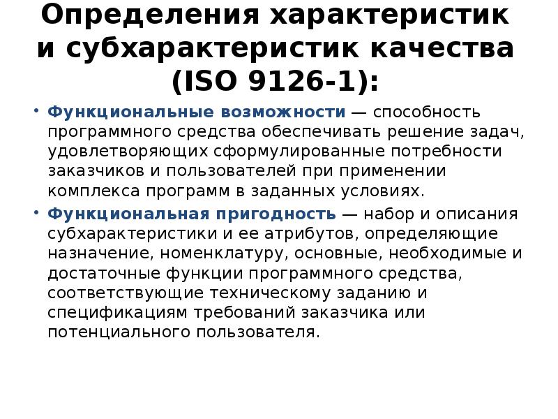 Оценка характеристик. Определение и измерение характеристик программных продуктов.. ИСО 9126 способность к взаимодействию. Основные аспекты качества по по ISO 9126. Укажите характеристики качества по по ISO 9126:.