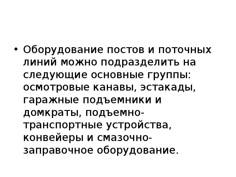 Осмотровое и подъемно осмотровое оборудование презентация