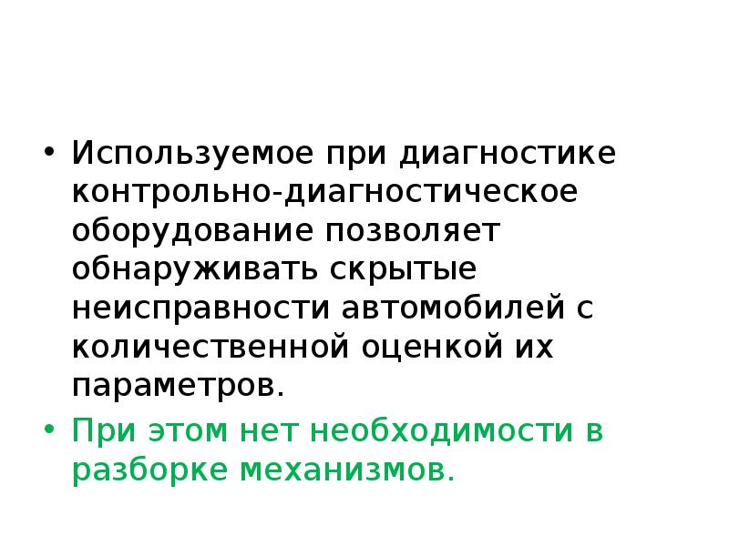 Контрольно диагностическое оборудование презентация