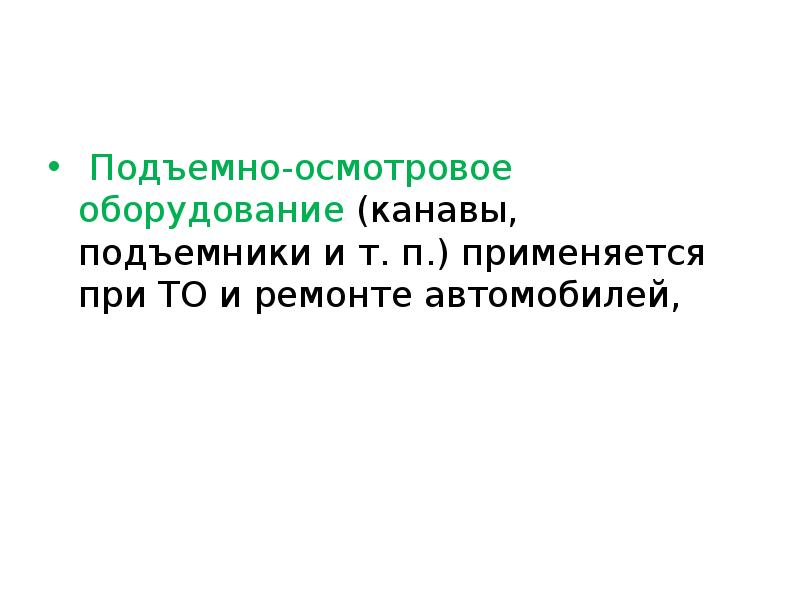 Осмотровое и подъемно транспортное оборудование презентация