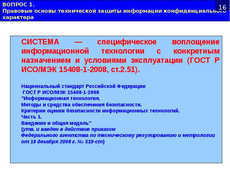 ВОПРОС 1. Правовые основы технической защиты информации конфиденциального характера ВОПРОС 1. Правовые основы технической защиты информации конфиденциального характера