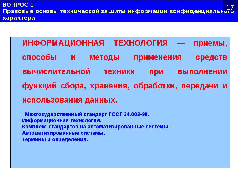 ВОПРОС 1. Правовые основы технической защиты информации конфиденциального характера ВОПРОС 1. Правовые основы технической защиты информации конфиденциального характера