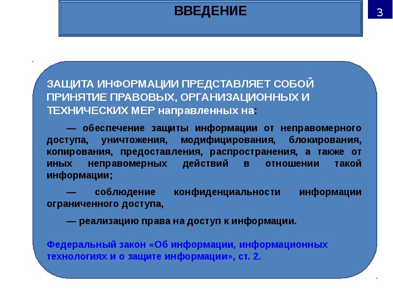 Закона об информации информатизации и защите информации