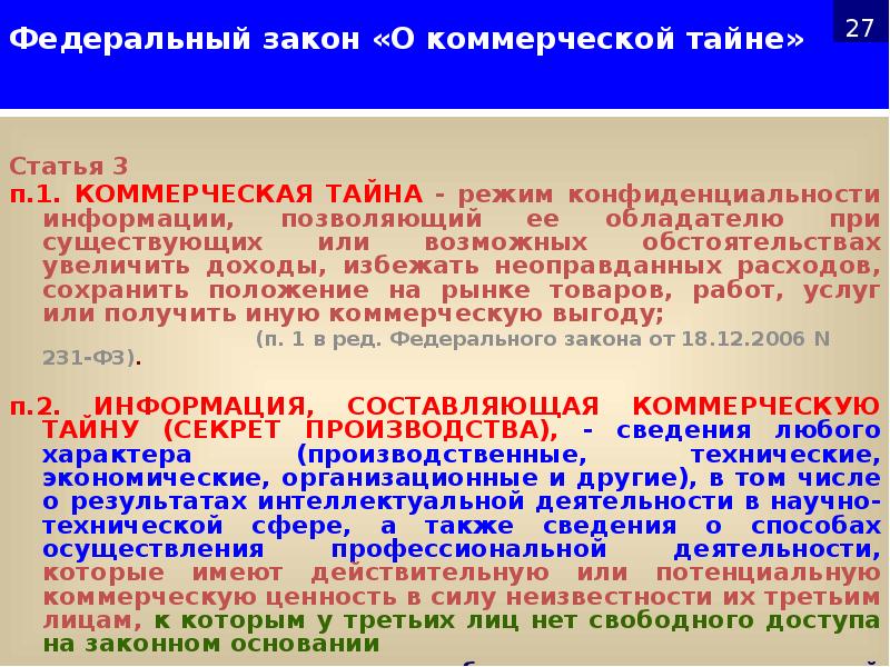 Тайна статья. Закон о коммерческой тайне. Федеральный закон о коммерческой тайне. Коммерческая тайна статья. Закон 98 коммерческая тайна.