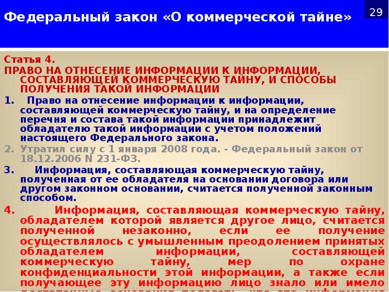 Ст 4 федерального закона. Право на отнесение информации составляющей коммерческую тайну. Коммерческая тайна статья. Коммерческая тайна примеры. Условия отнесения информации к коммерческой тайне.